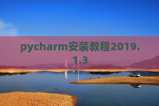 pycharm安装教程2019.1.3